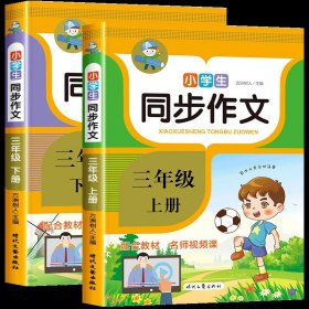 小学生同步作文·三年级·上册