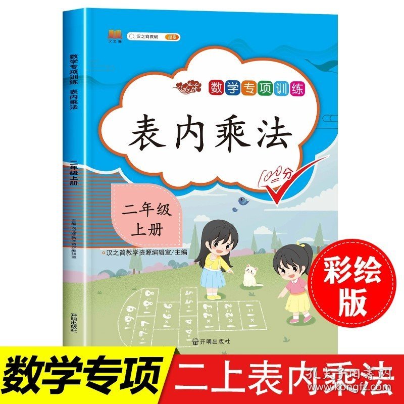 二年级上/表内乘法 2024二年级上册同步训练全套5本 人教版专项练习册 2年级上数学思维训练 100以内加法口算题卡天天练认识时间表内乘法应用题强化