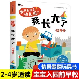 邦臣小红花·我准备好上幼儿园了. 你好，幼儿园