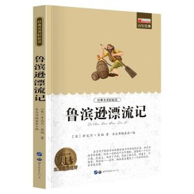 正版全新鲁滨逊漂流记 爱的教育原著四五六年级上册小学生阅读课外小英雄雨来童年三年级必读课外书人民教育儿童文学译林出版社快乐读书吧故事书