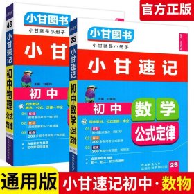 正版全新初中通用/【2本】数学+物理 小甘速记初中语文数学英语物理化学生物政治历史地理全套人教版初中知识点速记手卡汇总小四门必背知识清单古诗文生地会考复习资料