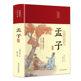 正版全新孟子 精装国学经典书 增广贤文论语山海经道德经四大名著西游记水浒传三国演义红楼梦古文观止聊斋志异四书五经中国通史史记资治通鉴书