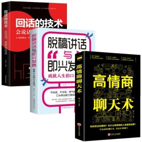 正版全新全3册 高情商聊天术+回话的技术+脱稿讲话即兴发言 百种书籍捡漏折扣书白菜价理想国小王子孙子兵法世界名著国学经典朝花夕拾西游记水浒传四大名著书籍