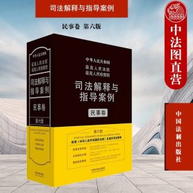 最高人民法院最高人民检察院司法解释与指导案例·民事卷（第六版）