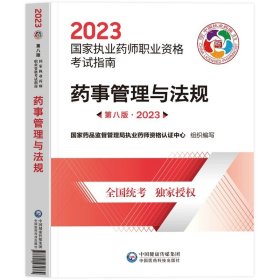 执业药师考试用书2018西药教材 国家执业药师考试指南 药学专业知识（一）（第七版）