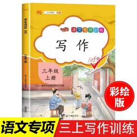 三年级上/写作训练 三年级上册阅读理解+写作训练全套2本人教版同步练习册小学3年级上学期同步作文3上看图写话课外阅读理解强化训练练习题汉之简教材