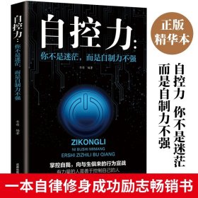 正版全新自控力书籍全自律修身成功励志畅销书排行榜做自己的心理医生断舍离践行法做自己的心理医生管理情绪时间管理心理学课程