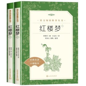 正版全新红楼梦 全套完整版大卫科波菲尔人民文学出版社高中生复活列夫托尔斯泰原著老人与海高中书百年孤独高中必读高一名著课外阅读二三