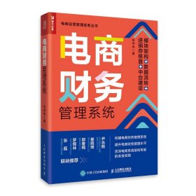 电商财务管理系统：模块架构 数据流转 进销存核算 中台建设 财务书籍财务管控财务报表内控审计数据流转