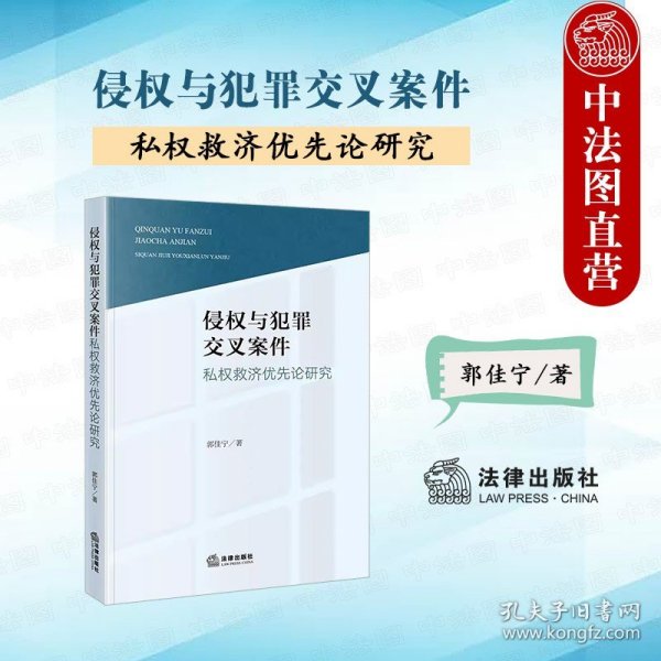 侵权与犯罪交叉案件私权救济优先论研究