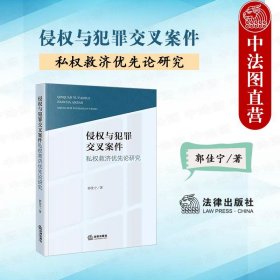 侵权与犯罪交叉案件私权救济优先论研究