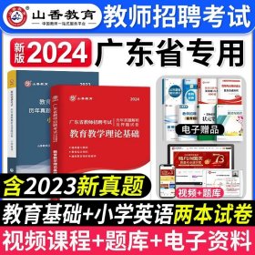 山香2019广东省教师招聘考试历年真题解析及押题试卷 教育理论基础 