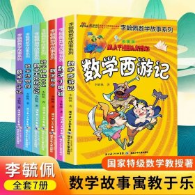 正版全新李毓佩数学故事系列（全7） 7童话集李毓佩数学故事系列高年级数学西游记王国历险记小学生二三四五六年级课外书必读阅读畅销儿童故事思维训练