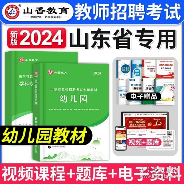 山香教育·浙江省教师招聘考试专用教材·历年真题解析及押题试卷：学前教育（2015最新版）