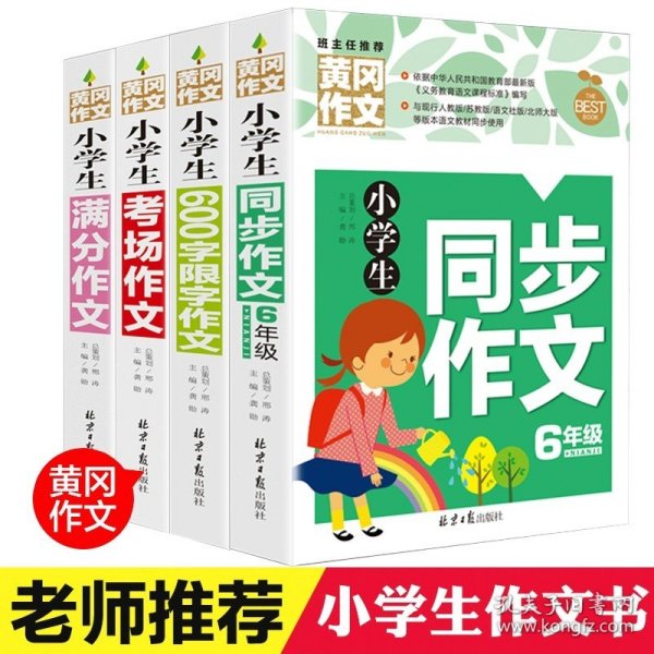 小学生同步作文6年级 黄冈作文