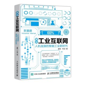 图说工业互联网 人机连接的智能工业新时代 新基建 人工智能 中国智造 数字基建 经济通俗读物 全彩印刷