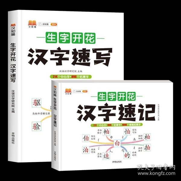 生字开花汉字速写 小学生汉字速记思维导图一二三四五六年级儿童趣味识字书学生学字练习册语文生字预习卡（2本）