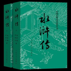 正版全新水浒传 四大名著原著100/120回 人民文学出版社 水浒传三国演义西游记全套完整版无删带注释 红楼梦原著高中生初中生文言文经典