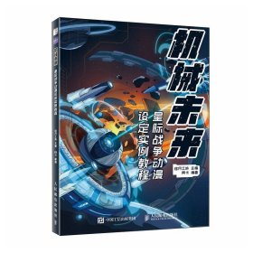 正版全新机械未来 星际战争动漫设定实例教程 动漫漫画临摹机械设计角色设计教程插画画集战舰飞船武器装备线描基础绘画入门