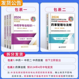 正版全新【中药全套4科】教材+网课 医药科技出版社执业药药师2024年教材西药师中药学专业知识一二职业资格考试书全套习题历年真题试卷润德红宝书药考鸭题库网课