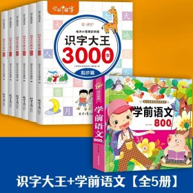 识字大王3000字（全6册）识字书幼儿认字有声伴读3-6岁幼小衔接一日一练象形识字启蒙