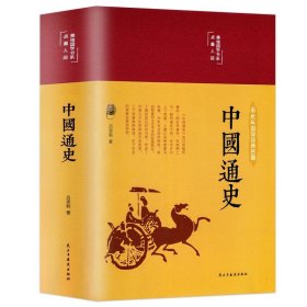 正版全新中国通史 精装国学经典书 增广贤文论语山海经道德经四大名著西游记水浒传三国演义红楼梦古文观止聊斋志异四书五经中国通史史记资治通鉴书