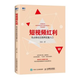 短视频红利 抢占移动互联网流量入口 互联网新媒体运营类图书 移动社交 大数据时代引爆流量变现 短视频电商新玩法