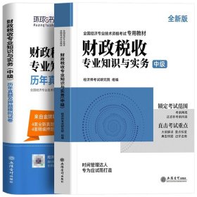 全国经济专业技术资格考试用书：经济基础知识历年真题及专家押题试卷（中级 2015最新版）