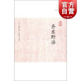 正版全新齐东野语 世说新语酉阳杂俎虞初新志清异录江淮异人录子不语阅微草堂笔记搜神记困学纪闻梦溪笔谈拾遗记 历代笔记小说大观上海古籍出版社