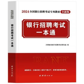 华图·2016全国银行系统公开招聘工作人员考试专用教材：经济、金融、会计讲义真题预测三合一（最新版）