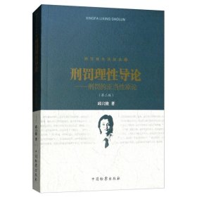 刑罚理性四部曲（1）刑罚理性导论：刑罚的正当性原论（第二版）