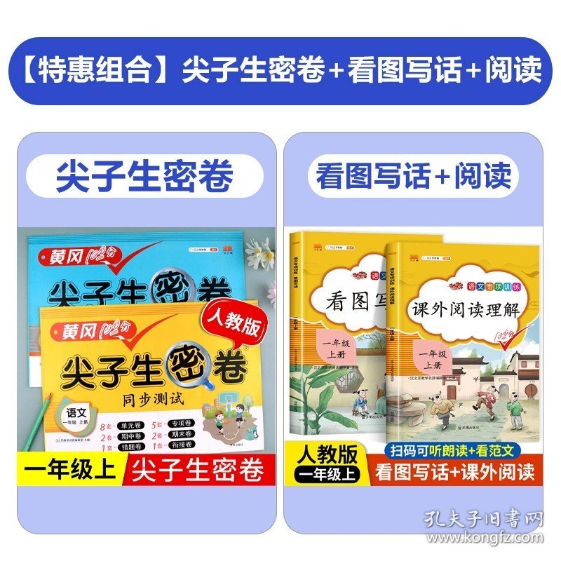 一年级上/看图写话+阅读理解+语数尖子生（人教版） 一年级上册试卷测试卷全套小学人教版苏教版北师大版尖子生密卷语文数学同步练习册专项训练书课外真题单卷子期末冲刺RJ人教语数