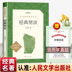 正版全新【赠考点】经典常谈 经典常谈八年级下册朱自清原著人民文学出版社钢铁是怎样炼成的名人传给青年的十二封信苏菲的世界平凡的世界无删版经典长谈