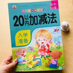 正版全新20以内的加法练习幼儿园中大班学前班思维数学横式竖式口算题卡二十以内数的分解与组成看图列式3-6岁一年级算数本20以内算术