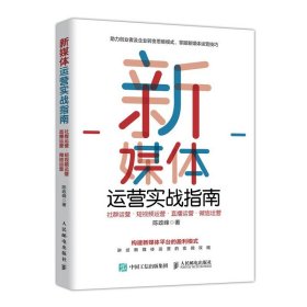 新媒体运营实战指南 口碑社群营销书籍网络营销推广管理书籍 企业广告文案策划软文技术书