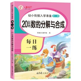 正版全新20以内的分解与合成 幼小衔接每日一练5/10/20以内加法练习册天天练数学练习题 练字帖儿童幼儿园大班教材全套汉字描红本点阵控笔训练幼升小练字本