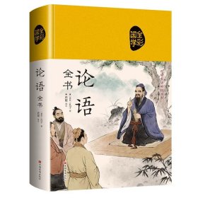 正版全新论语 百种书籍捡漏折扣书白菜价理想国小王子孙子兵法世界名著国学经典朝花夕拾西游记水浒传四大名著书籍