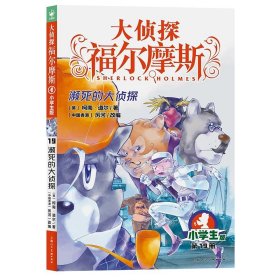 正版全新19 濒死的大侦探 福尔摩斯探案全集小学生版全套55册大侦探福尔摩斯青少年版探案笔记原著侦探类悬疑推理小说儿童漫画图书珍藏系列课外阅读