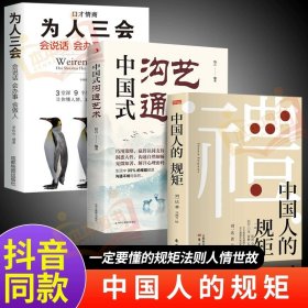 正版全新【3册】规矩+沟通艺术+为人三会 】礼 中国人的规矩书籍 为人处世求人办事会客商务应酬称呼社交礼仪 中国式的酒桌话术书酒局饭局攻略社交课人情世故