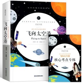 正版全新飞向太空港（含手册） 百种书籍捡漏折扣书白菜价理想国小王子孙子兵法世界名著国学经典朝花夕拾西游记水浒传四大名著书籍