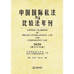 正版全新中国国际私法与比较法年刊2020第二十七卷 法律出版社 国际私法专论 冲突法研究 国际私法实务 国际民商事争议解决机制