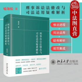 刑事诉讼法修改与司法适用疑难解