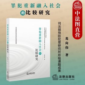 正版全新2021新 罪犯重新融入社会的比较研究 法律出版社 预防犯罪 实施刑事司法改革 特殊罪犯群体新融入社会项目 再犯预防