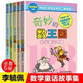 正版全新李毓佩数学童话故事系列（5） 7童话集李毓佩数学故事系列高年级数学西游记王国历险记小学生二三四五六年级课外书必读阅读畅销儿童故事思维训练