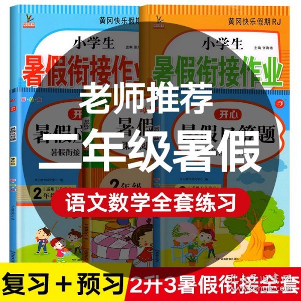 正版全新小学二年级/【全5册 90%家长选择】暑假衔接二升三+口算题卡+应用题+阅读理解 2023二升三暑假衔接语文数学二年级下册暑假作业衔接三年级教材全套人教版小学暑假口算应用题专项训练2升3人教复习预习同步练习册