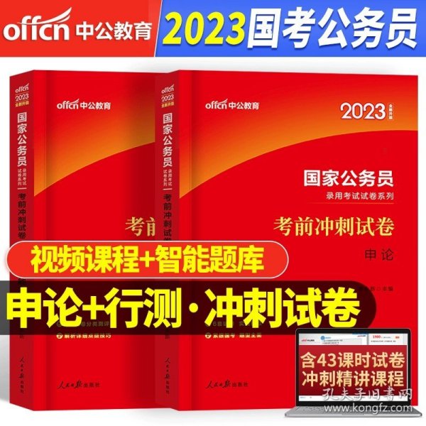 中公版·2018国家公务员录用考试真题系列：历年真题精解申论