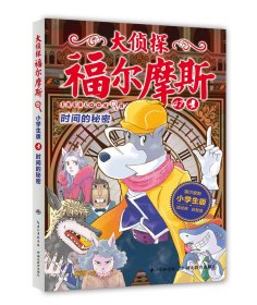 正版全新47 时间的秘密 福尔摩斯探案全集小学生版全套55册大侦探福尔摩斯青少年版探案笔记原著侦探类悬疑推理小说儿童漫画图书珍藏系列课外阅读