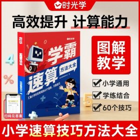 【时光学】学霸速算方法大全小学数学速算技巧方法大全一本通强化训练估算心算思维专项练习册