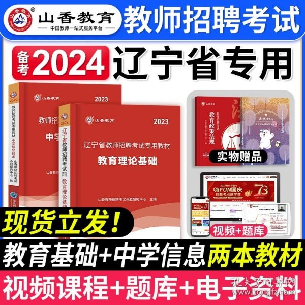 山香教育·2019全新版辽宁省教师招聘考试专用教材：教育理论基础（赠教育政策法规）