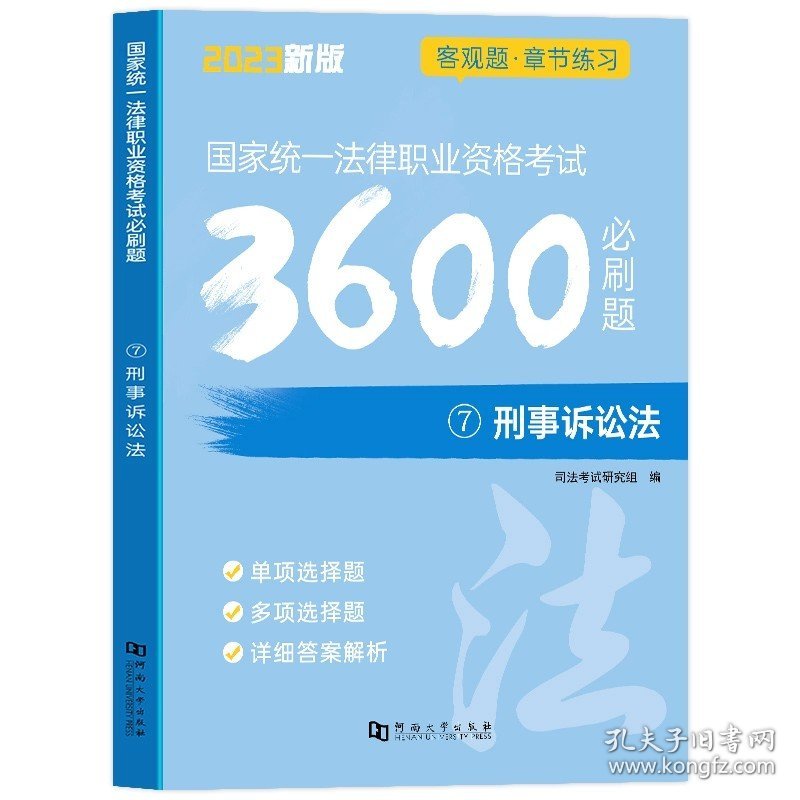 正版全新刑事诉讼法 法律社备考2024司法考试10年真题历年试卷法考教材一本通四大本客观题指导用书全套资料国家法律职业资格律师证司考主观题2023